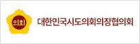 대한민국시도의회의장협의회