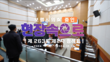 2024 의정브리핑 '현장속으로' 제263회 정례회