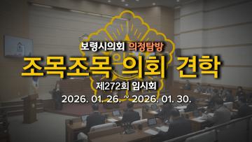 2026 '조목조목 의회 견학 제272회 임시회'