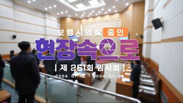 2024 의정브리핑 '현장속으로' 제261회 임시회