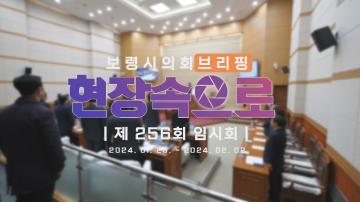 2024의정브리핑 '현장속으로'  제256회 임시회