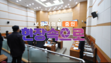 2024 의정브리핑 '현장속으로'  제9대 후반기 의장단 출범식
