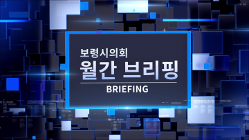 보령시의회 뉴스브리핑 1월