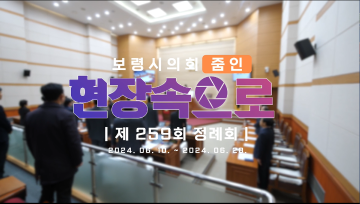 2024 의정브리핑 '현장속으로' 제259회 정례회