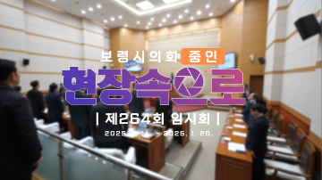 2025 의정브리핑 '현장속으로' 제264회 임시회