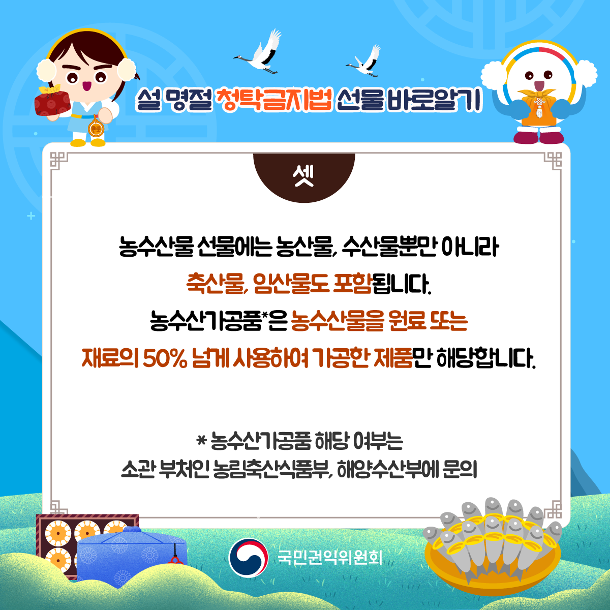 '설 명절 선물 관련 청탁금지법 바로알기' 게시글의 사진(10) '설명절-청탁금지법_04.png'