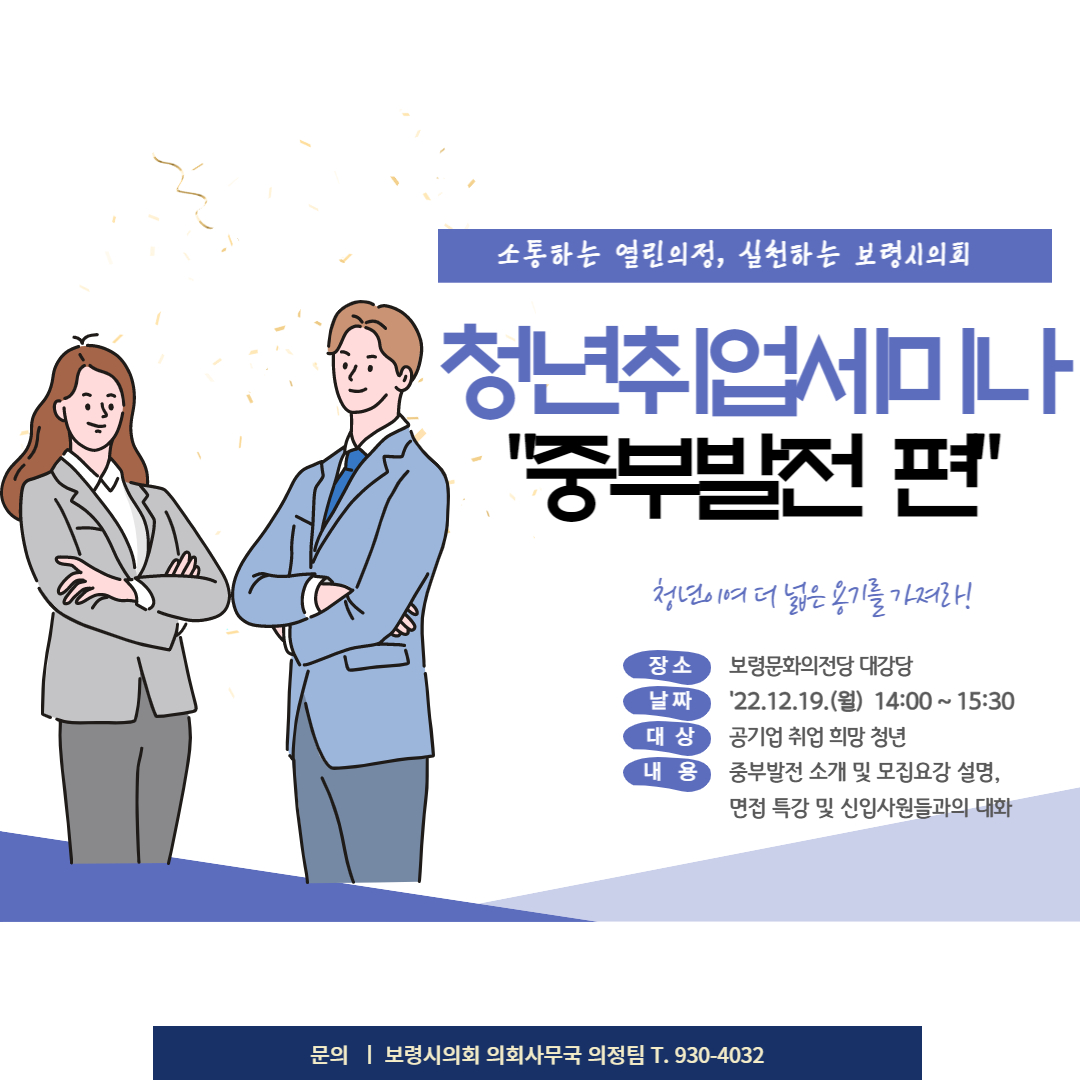 '보령시 청년 취업 세미나 개최 안내' 게시글의 사진(1) '청년취업세미나(1219).jpg'