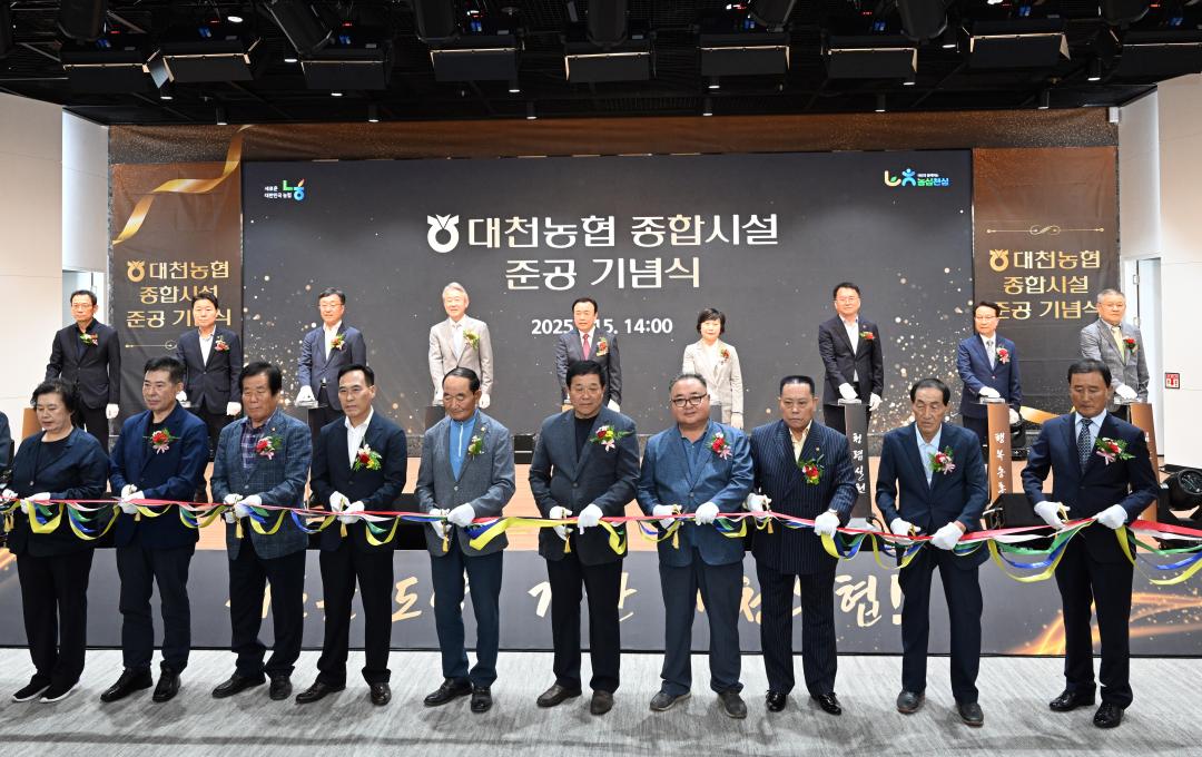 대천농협 종합시설 준공식