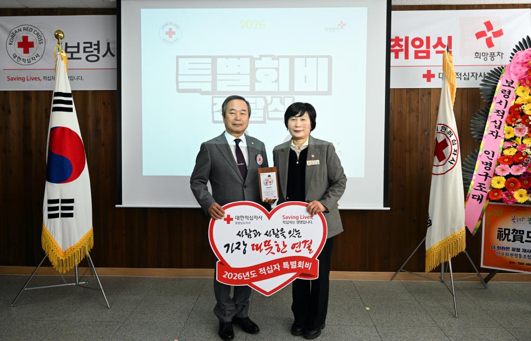 2026년 대한적십자봉사회 보령시협의회 정기총회 및 취임식