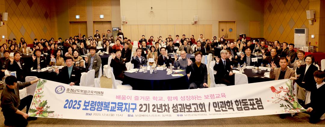 2025 보령행복지구 2기 운영 2년차 성과보고회 민관학 합동포럼