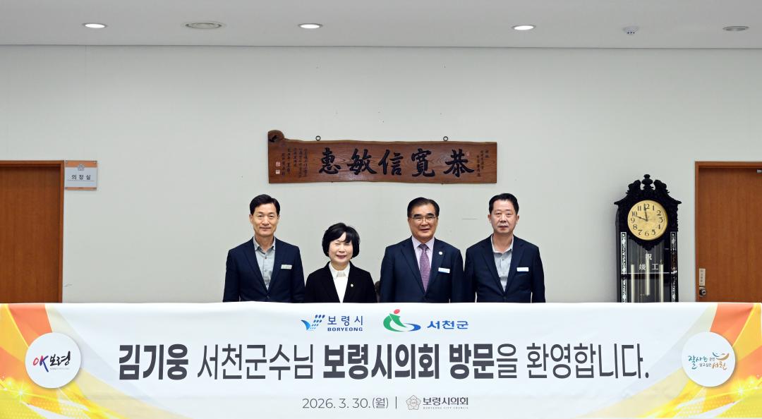 서천군, 보령시 상생발전을 위한 2026년 1일 교환 군수, 시장