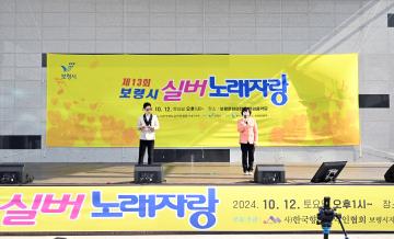제13회 보령실버 노래자랑