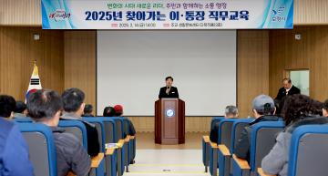 2025년 찾아가는 이,통장 직무교육