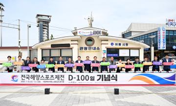 제16회 전국해양스포츠제전 D-100일 기념식