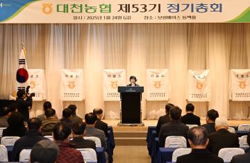 대천농협 제53기 정기총회