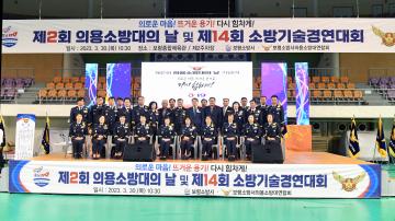 제2회 의용소방의날 기념시 및 소방기술경연대회