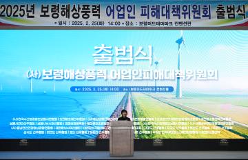 보령해상풍력 어업인 피해대책 위원회 출범식