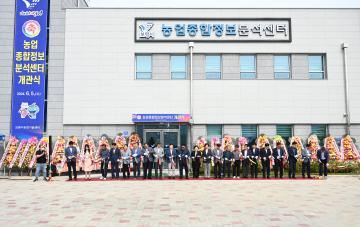 농업 종합정보 분석센터 개관식