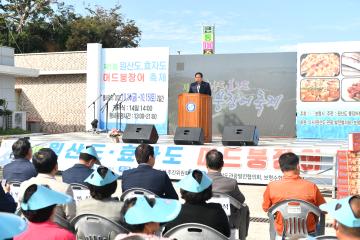 제1회 원산도, 효자도 머드붕장어 축제