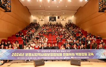 보령시지역사회보장협의체 전체위원 역량강화 교육
