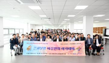 만세보령 마을민화 아카데미 개강식