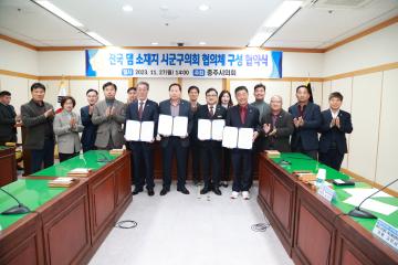 전국 댐 소재지 시,군구의회 협의체 구성을 위한 협약식