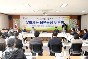 1분기 찾아가는 읍,면,동장 토론회