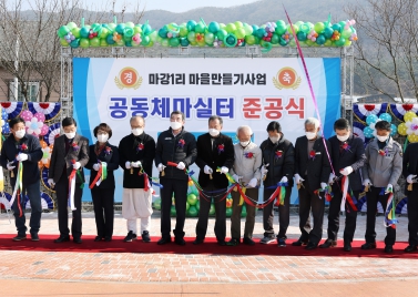 마강1리 마을만들기 준공식