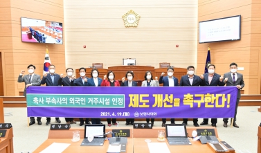 축사관리사 외국인 근로자 거주시설 인정 촉구 결의