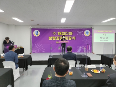 (주)해피디아 보령공장 준공식