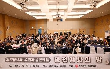 2024 명천 복지관 "감사의 밤"