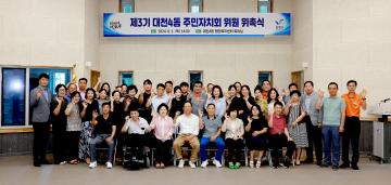 제3기 대천4동 주민자치회 위원 위촉식