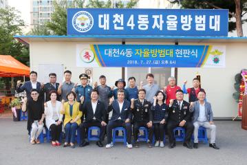 대천4동 자율방범대 현판식