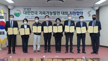 지속가능발전대회 지원협약