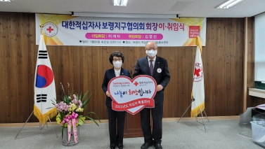 대한적십자사 보령협의회장 이취임식