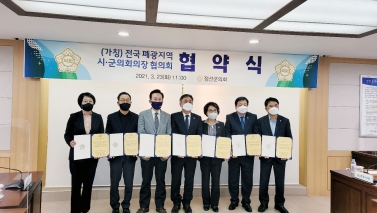 전국 폐광지역 시,군의회의장 협의회 협약식 참석