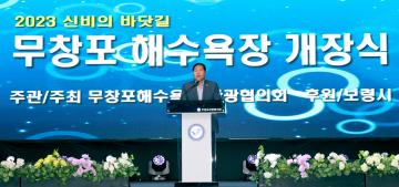 무창포 해수욕장 개장식