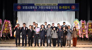 보령시체육회 가맹단체협의회장 이,취임식