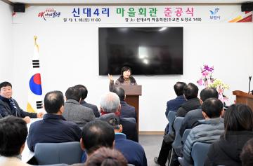 신대 4리 마을회관 준공식