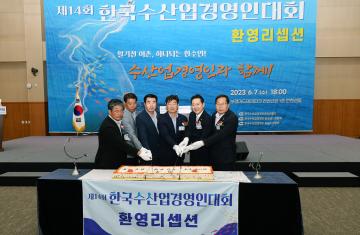 제14회 한국수산업경영인대회 환영리셉션