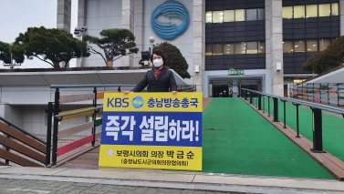 박금순 의장, KBS 충남방송총국 설립 촉구 1인 시위