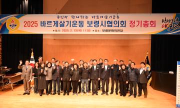 바르게살기운동 보령시협의회 2025년 정기총회