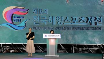 제16회 전국해양스포츠제전 개회식