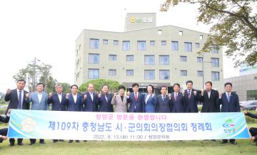 제109차 충남시군의회 의장협의회 정례회