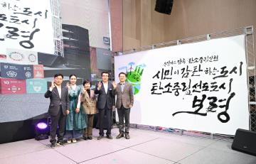 보령시 탄소중립 실천, 확산대회 보령시 탄생넷 출범식