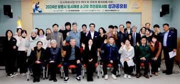 2024년 보령시 도시재생 소규모 주민공모사업 성과공유회