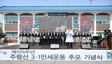 제105주년 주렴산 3.1만세운동 기념식