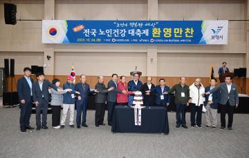 제10회 전국 노인건강대축제 개회식 및 만찬