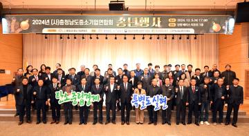 2024 충청남도 중소기업 연합회 송년행사