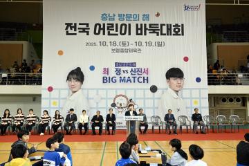 충남 방문의 해 전국 어린이 바둑대회 개회식